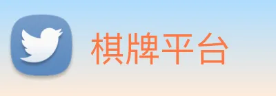 棋牌平台 logo